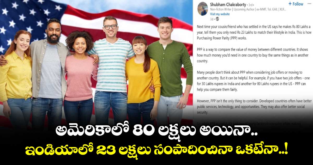 US Vs India : అమెరికాలో 80 లక్షలు అయినా.. ఇండియాలో 23 లక్షలు సంపాదించినా ఒకటేనా..!