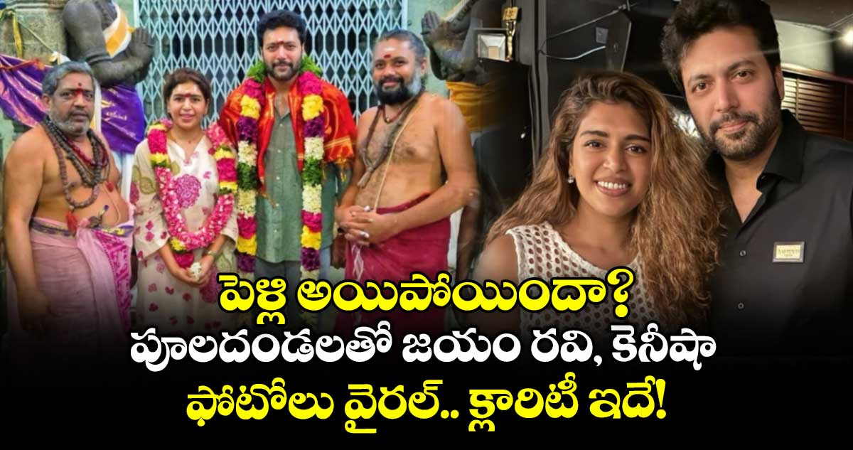 పెళ్లి అయిపోయిందా? పూలదండలతో జయం రవి, కెనీషా ఫోటోలు వైరల్.. క్లారిటీ ఇదే!