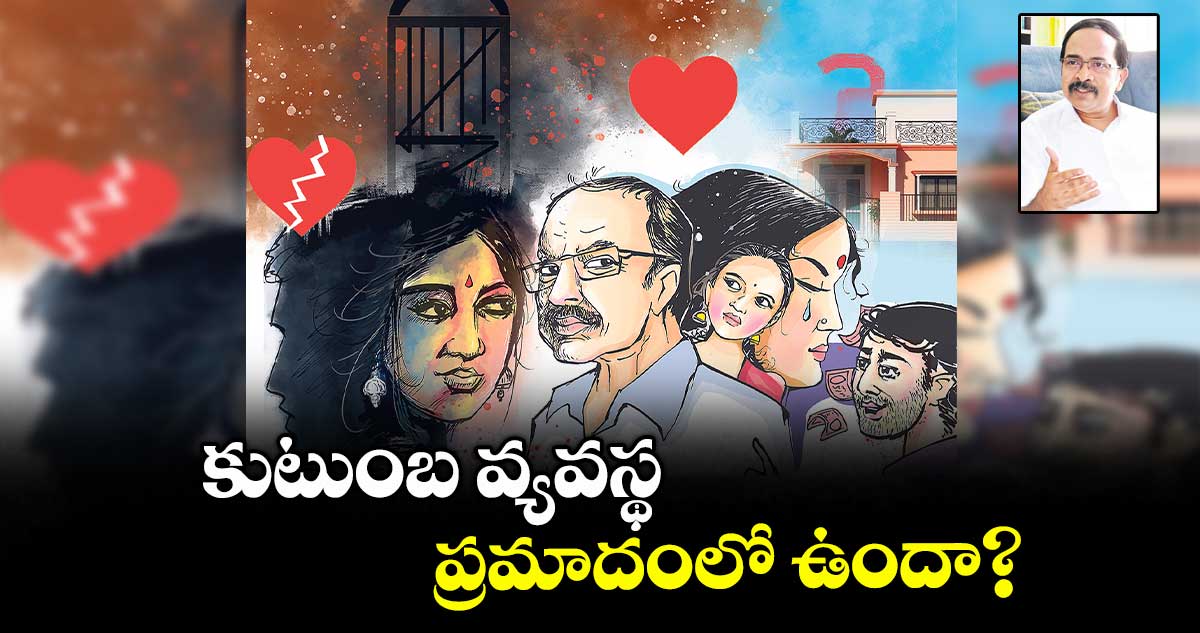 కుటుంబ వ్యవస్థ ప్రమాదంలో ఉందా.?