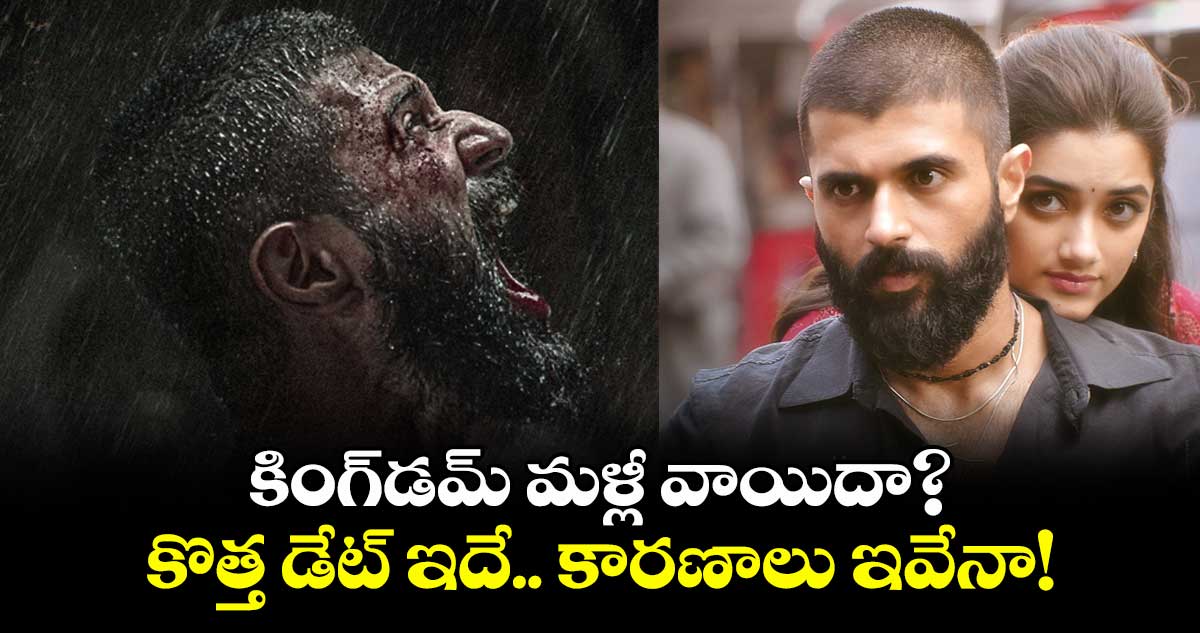 KINGDOM: విజయ్ దేవరకొండకు రిలీజ్ కష్టాలు.. కింగ్డమ్ మళ్లీ వాయిదా? కొత్త డేట్ ఇదే!