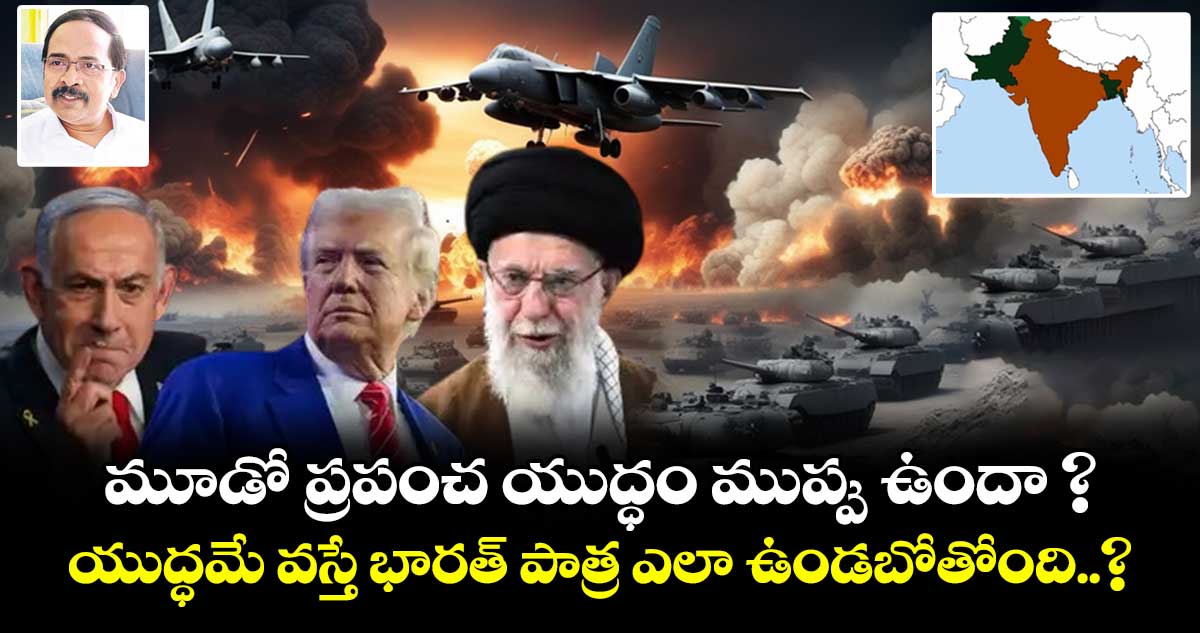 మూడో ప్రపంచ యుద్ధం ముప్పు ఉందా ? యుద్ధమే వస్తే భారత్ పాత్ర ఎలా ఉండబోతోంది..?
