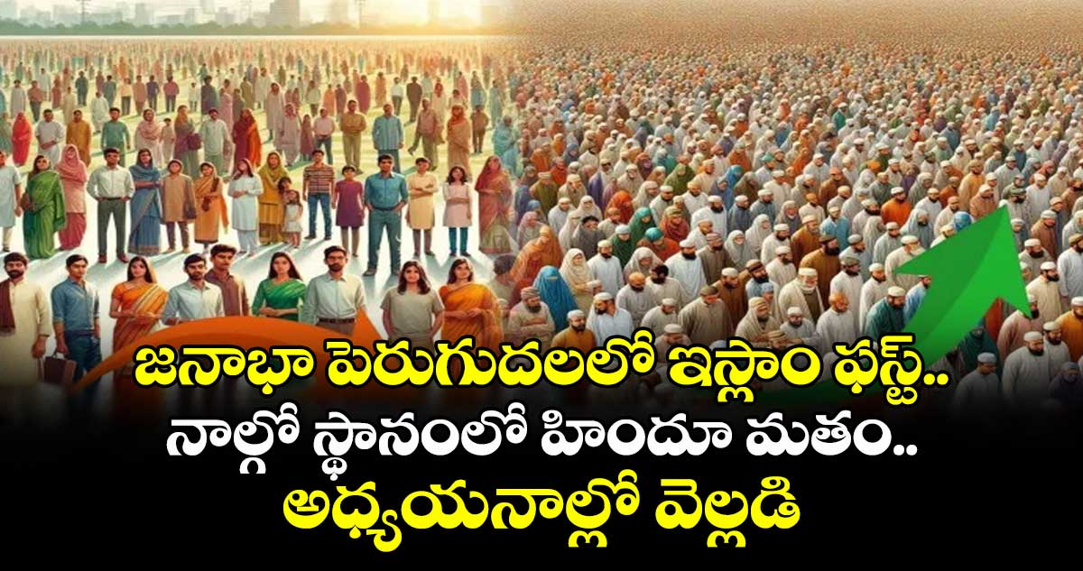 జనాభా పెరుగుదలలో ఇస్లాం ఫస్ట్.. నాల్గో స్థానంలో హిందూ మతం..అధ్యయనాల్లో వెల్లడి