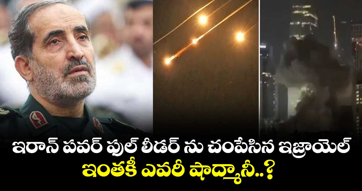 ఇరాన్ పవర్ ఫుల్ లీడర్ ను చంపేసిన ఇజ్రాయెల్ : ఇంతకీ ఎవరీ షాద్మానీ..?