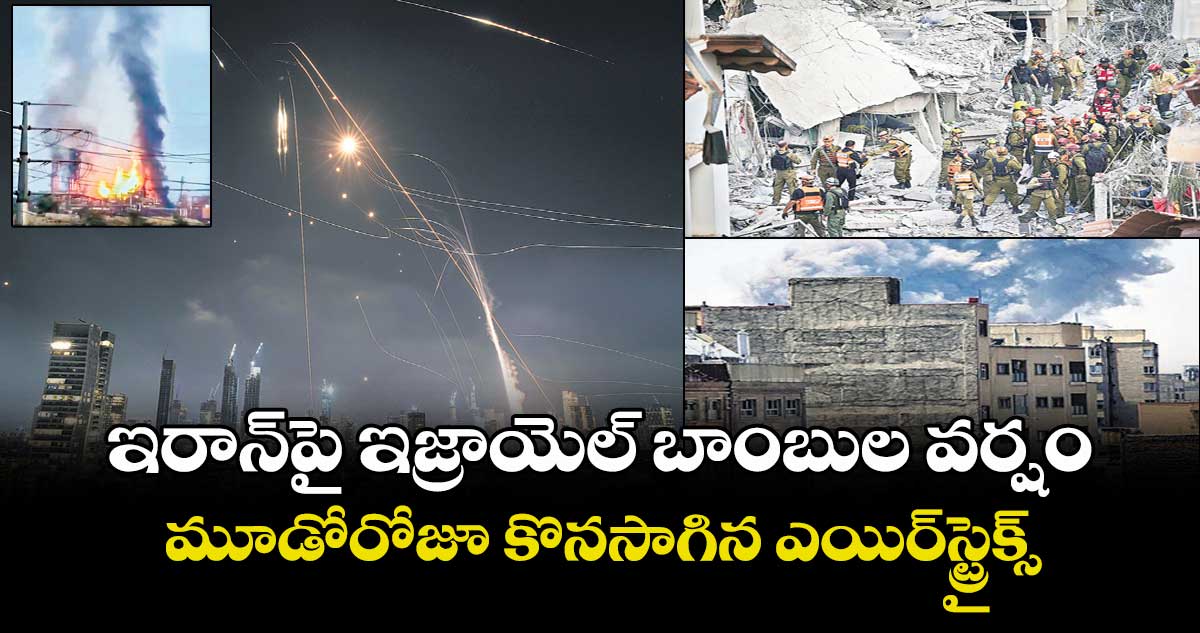 ఇరాన్ పై ఇజ్రాయెల్ బాంబుల వర్షం... మూడోరోజూ కొనసాగిన ఎయిర్స్ట్రైక్స్