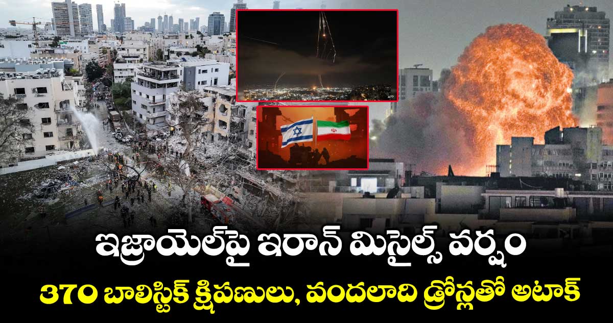 ఇజ్రాయెల్పై ఇరాన్ మిసైల్స్ వర్షం.. 370 బాలిస్టిక్ క్షిపణులు, వందలాది డ్రోన్లతో అటాక్