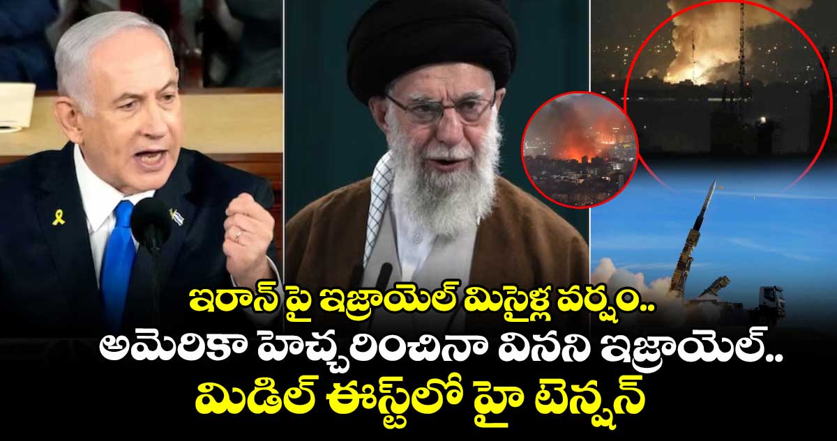 ఇరాన్ పై ఇజ్రాయెల్ మిసైళ్ల వర్షం.. అమెరికా హెచ్చరించినా వినని ఇజ్రాయెల్.. మిడిల్ ఈస్ట్లో హై టెన్షన్
