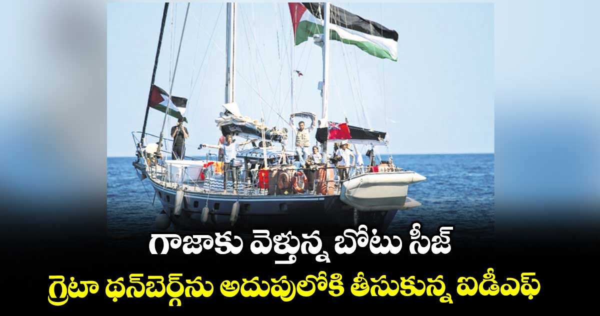 గాజాకు వెళ్తున్న బోటు సీజ్..గ్రెటా థన్బెర్గ్ను అదుపులోకి తీసుకున్న ఐడీఎఫ్