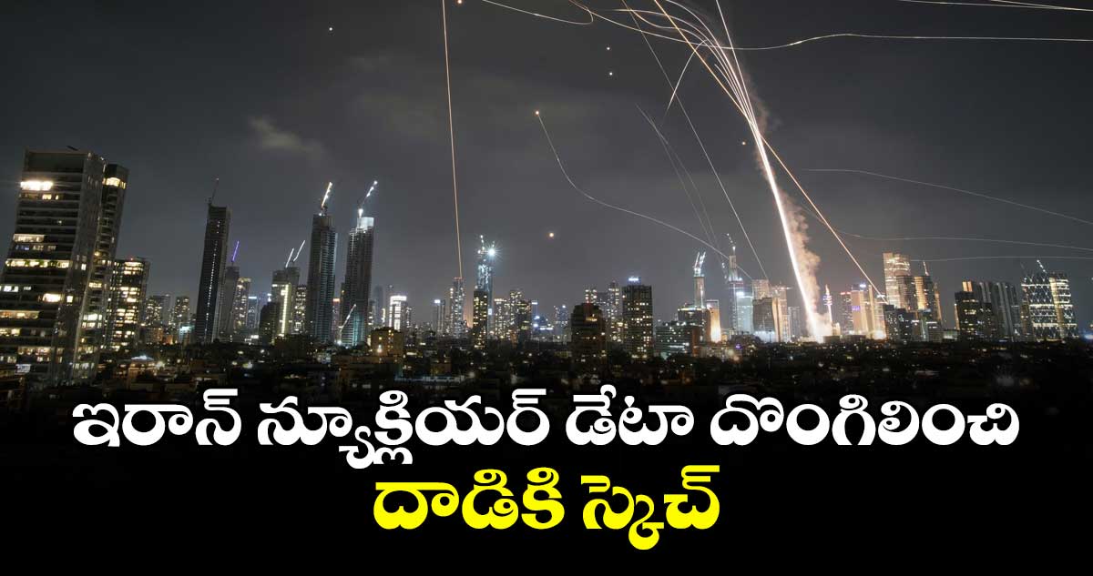 ఇరాన్ న్యూక్లియర్ డేటా దొంగిలించి.. దాడికి స్కెచ్