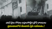 ఎవిన్ జైలు గోడలు బద్దలుకొట్టిన డ్రోన్ బాంబులు : ప్రపంచంలోనే డేంజరస్ ప్లేస్ ఇదేనంట..!