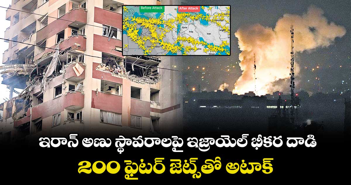 ఇరాన్ అణు స్థావరాలపై ఇజ్రాయెల్ భీకర దాడి.. 200 ఫైటర్ జెట్స్తో అటాక్