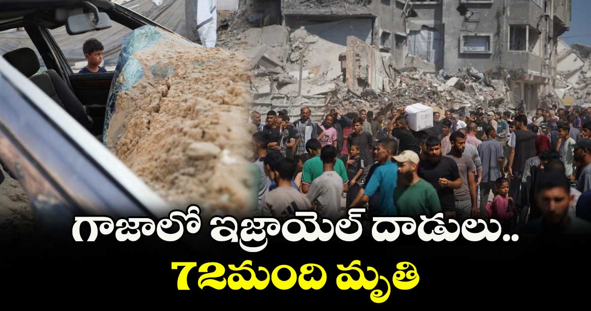 గాజాలో ఇజ్రాయెల్ దాడులు.. 72మంది మృతి