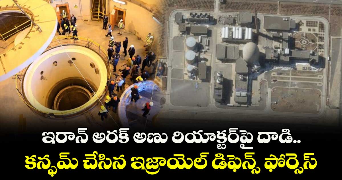 ఇరాన్ అరక్ అణు రియాక్టర్పై దాడి.. కన్ఫమ్ చేసిన ఇజ్రాయెల్ డిఫెన్స్ ఫోర్సెస్