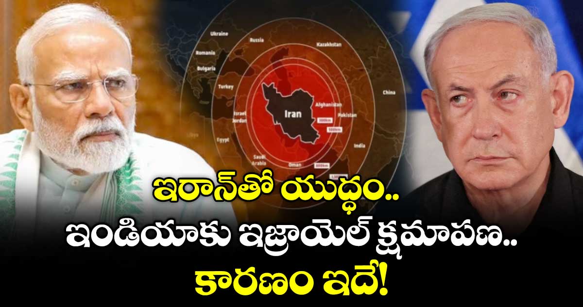 ఇరాన్తో యుద్ధం.. ఇండియాకు ఇజ్రాయెల్ క్షమాపణ.. కారణం ఇదే!