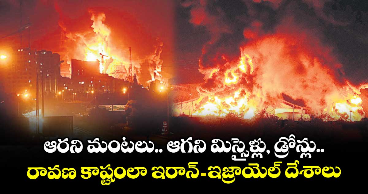 ఆరని మంటలు.. ఆగని మిస్సైళ్లు, డ్రోన్లు.. రావణ కాష్టంలా  ఇరాన్-ఇజ్రాయెల్ దేశాలు.. ఈ యుద్ధం ఆగేదెప్పుడు..?