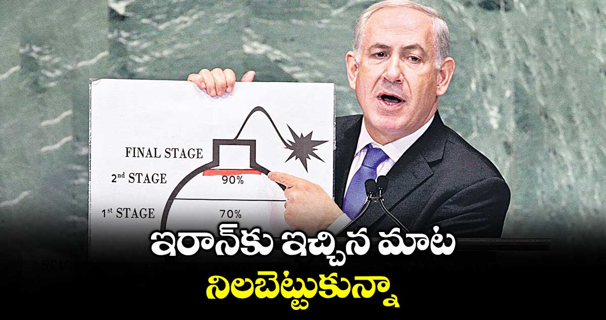 ఇరాన్ కు ఇచ్చిన మాట నిలబెట్టుకున్నా : ఇజ్రాయెల్ ప్రధాని బెంజమిన్ నెతన్యాహు