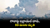 గాజాపై ఇజ్రాయెల్ దాడి.. 16 మంది మృతి