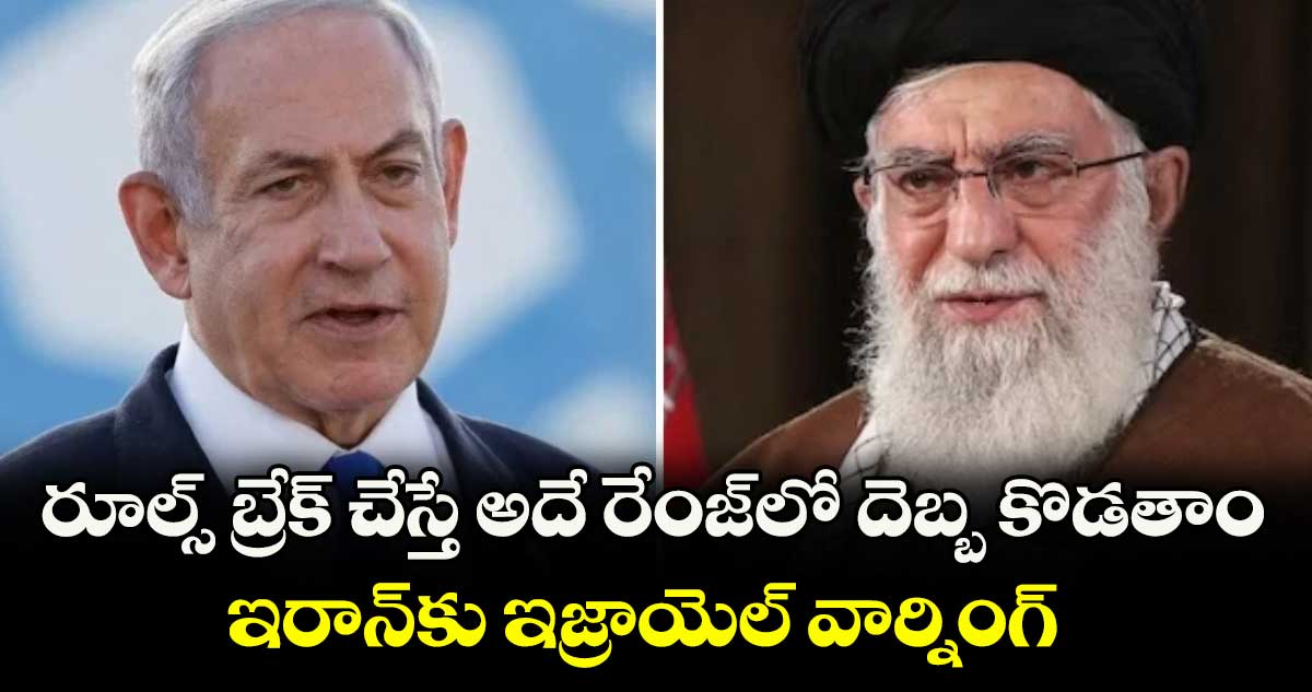 రూల్స్ బ్రేక్ చేస్తే అదే రేంజ్లో దెబ్బ కొడతాం: ఇరాన్కు ఇజ్రాయెల్ వార్నింగ్