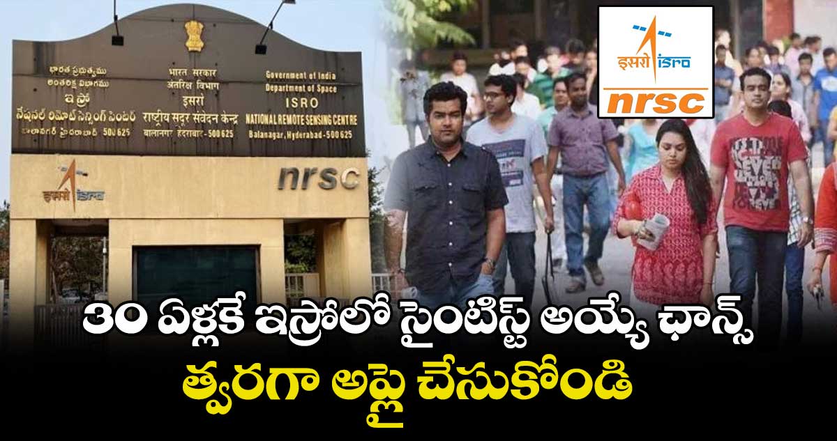 30 ఏళ్లకే ఇస్రోలో సైంటిస్ట్ అయ్యే ఛాన్స్.. త్వరగా అప్లై చేసుకోండి..