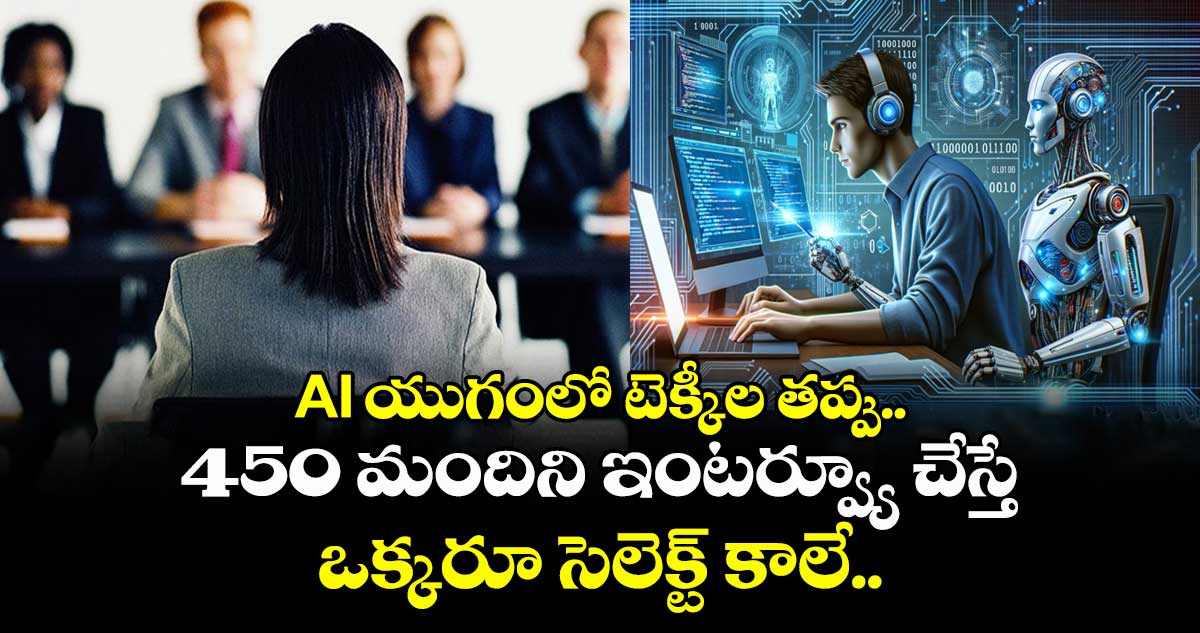 IT News: AI యుగంలో టెక్కీల తప్పు.. 450 మందిని ఇంటర్వ్యూ చేస్తే ఒక్కరూ సెలెక్ట్ కాలే.. 