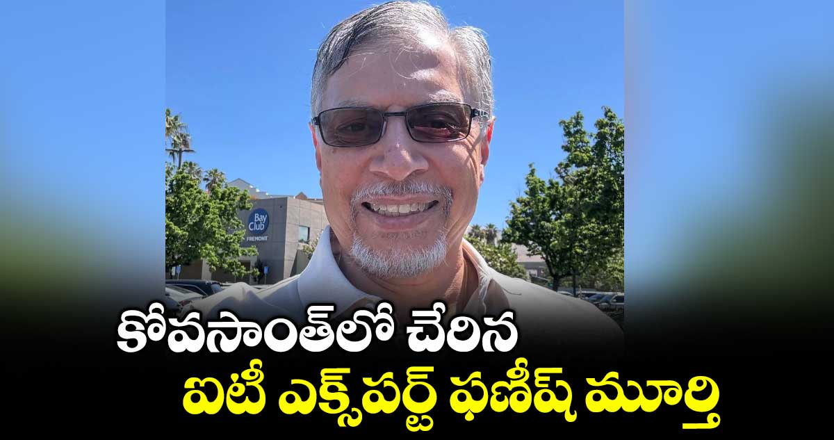 కోవసాంత్లో చేరిన ఐటీ ఎక్స్పర్ట్ ఫణీష్ మూర్తి