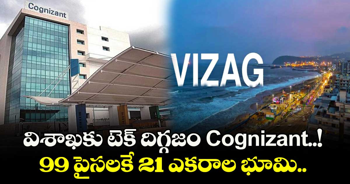 AP News: విశాఖకు టెక్ దిగ్గజం Cognizant..! 99 పైసలకే 21 ఎకరాల భూమి..