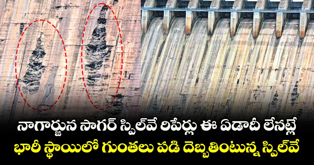 నాగార్జున సాగర్ స్పిల్వే రిపేర్లు ఈ ఏడాదీ లేనట్లే !..భారీ స్థాయిలో గుంతలు పడి దెబ్బతింటున్నస్పిల్వే