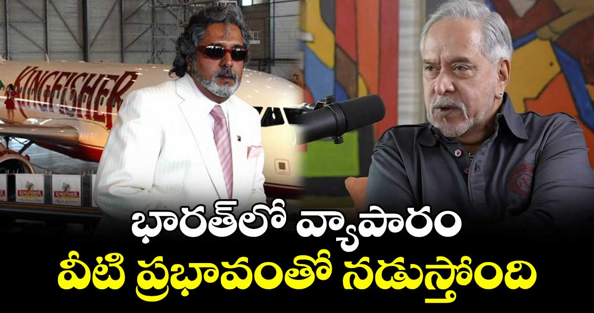 Vijay Mallya: భారత్⁭⁬లో వ్యాపారం వీటి ప్రభావంతో నడుస్తోంది:విజయ్ మాల్యా 