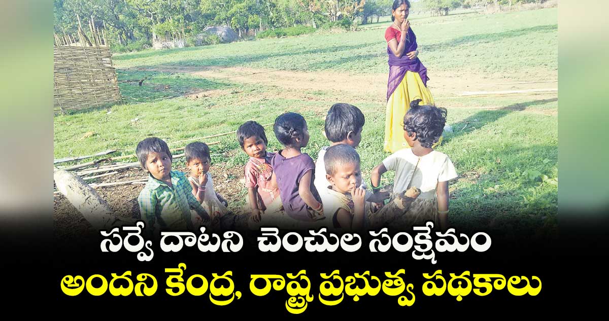 సర్వే దాటని చెంచుల సంక్షేమం.. అందని కేంద్ర, రాష్ట్ర ప్రభుత్వ పథకాలు