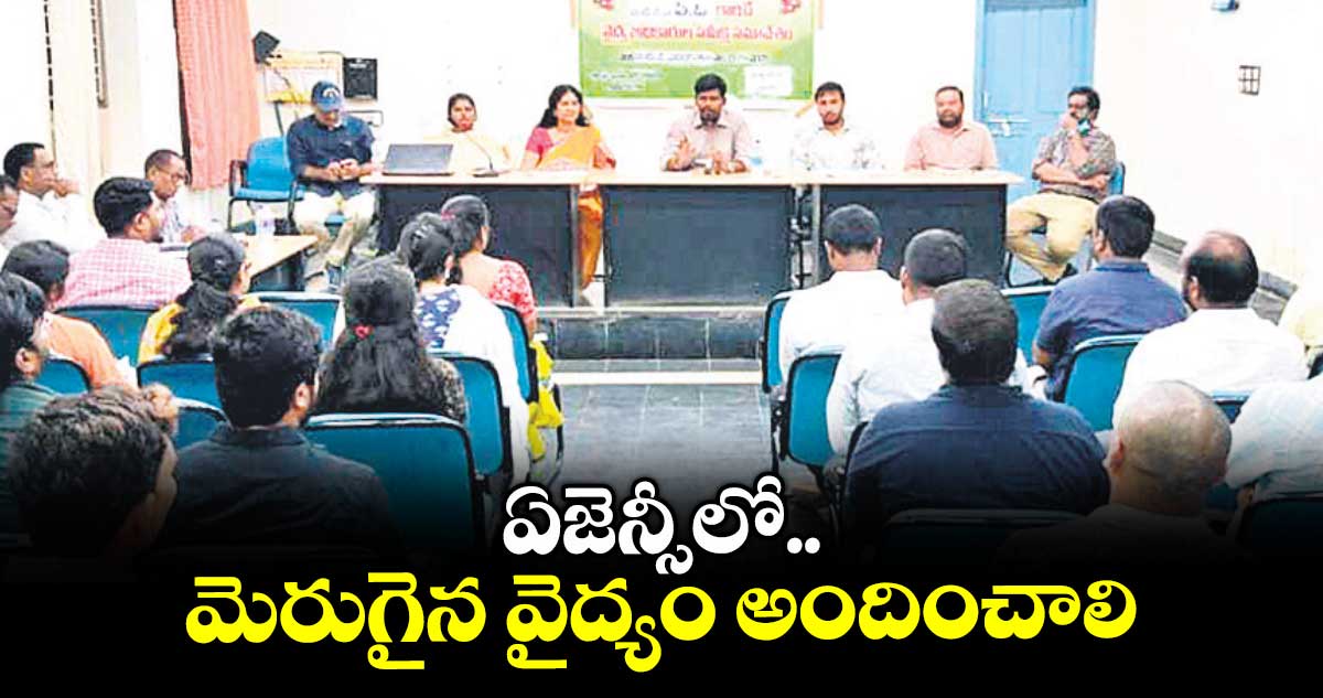 ఏజెన్సీలో మెరుగైన వైద్యం అందించాలి : ఐటీడీఏ పీవో రాహుల్