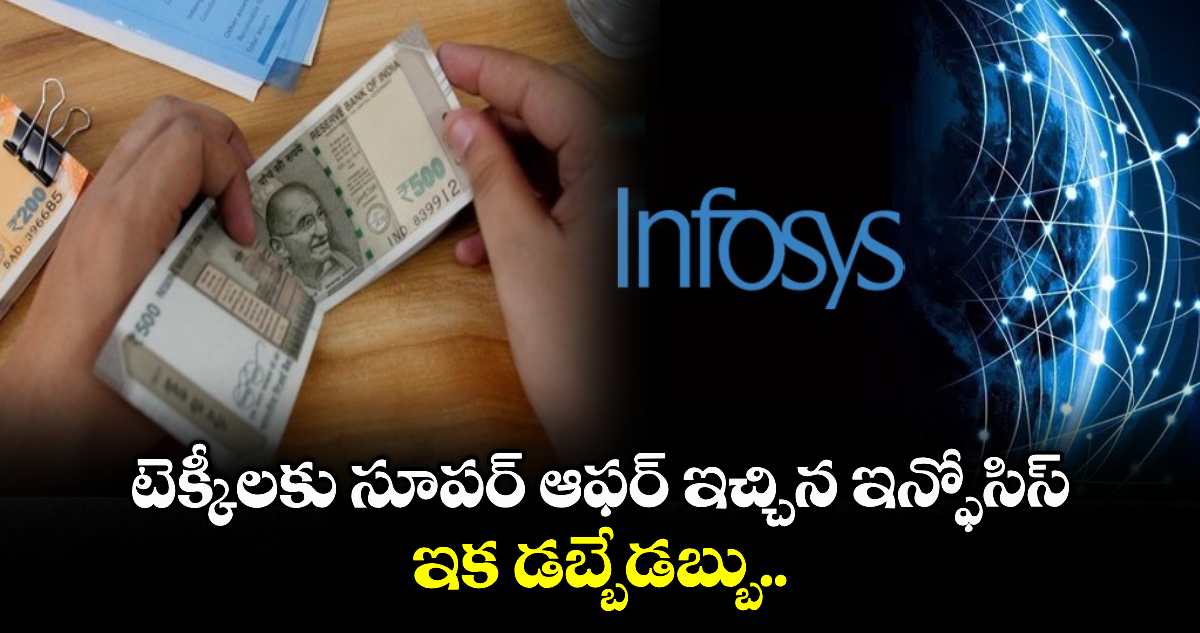 IT News: టెక్కీలకు సూపర్ ఆఫర్ ఇచ్చిన ఇన్ఫోసిస్.. ఇక డబ్బేడబ్బు..