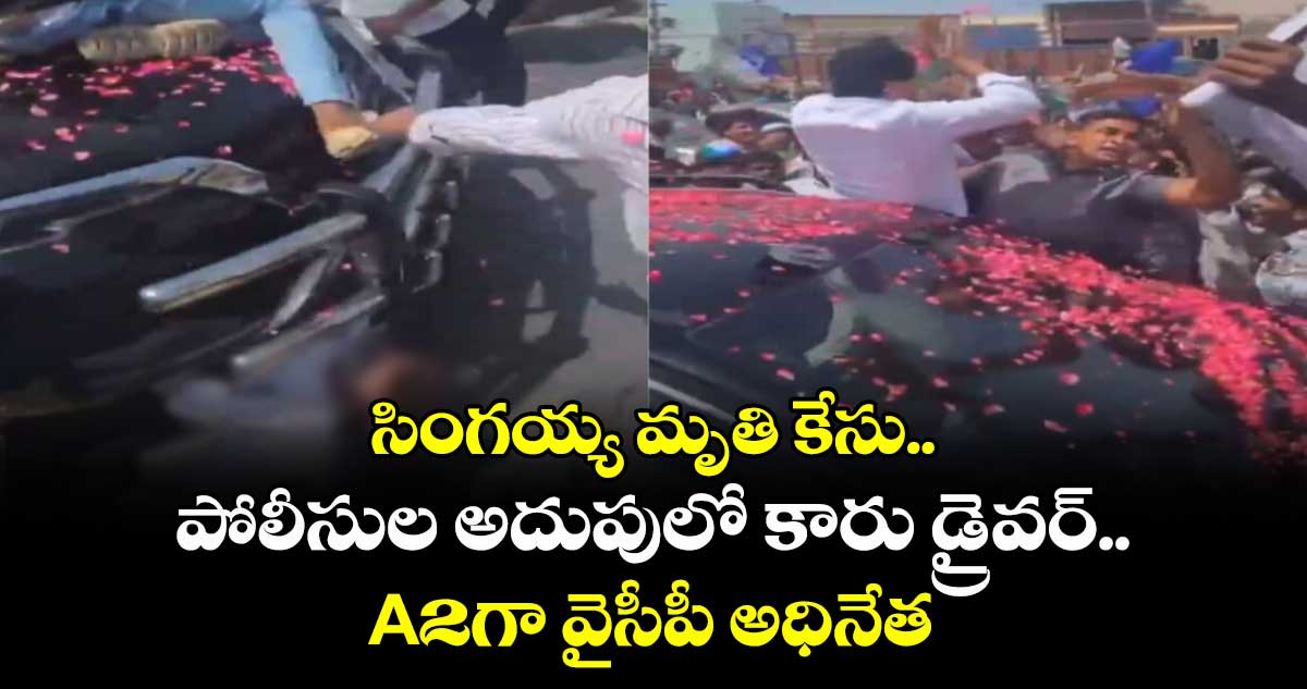 సింగయ్య మృతి కేసు.. పోలీసుల అదుపులో కారు డ్రైవర్.. A2గా వైసీపీ అధినేత