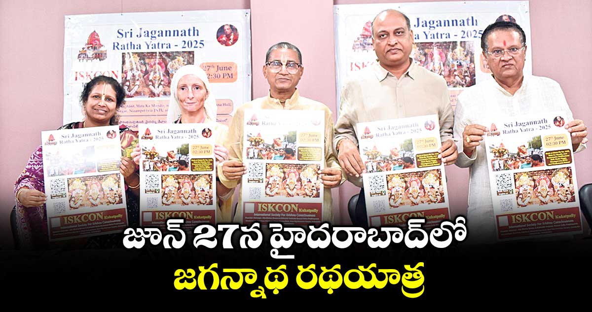 జూన్ 27న హైదరాబాద్ లో జగన్నాథ రథయాత్ర