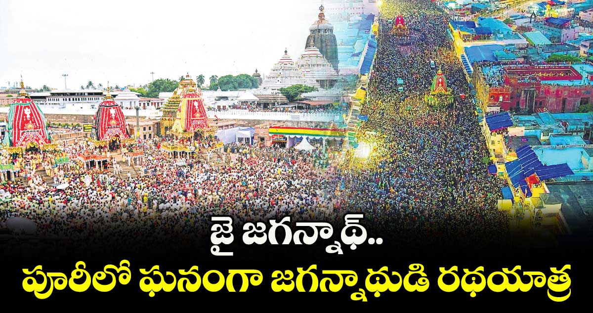 జై జగన్నాథ్.. పూరీలో ఘనంగా జగన్నాథుడి రథయాత్ర