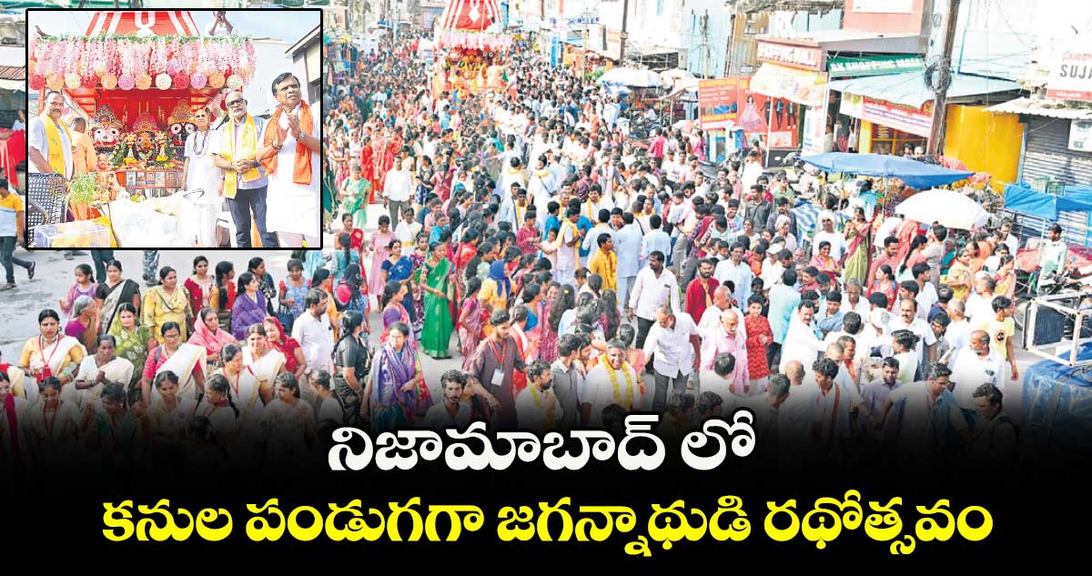 నిజామాబాద్ లో కనుల పండుగగా జగన్నాథుడి రథోత్సవం