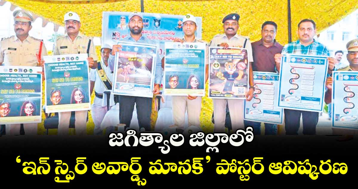 జగిత్యాల జిల్లాలో ‘ఇన్ స్పైర్ అవార్డ్స్ మానక్’ పోస్టర్ ఆవిష్కరణ