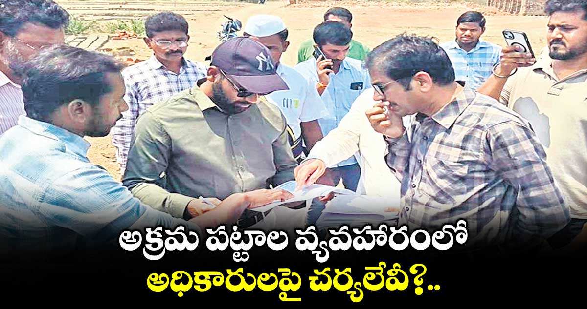 అక్రమ పట్టాల వ్యవహారంలో అధికారులపై చర్యలేవీ?.. నర్సింగాపూర్లో సర్కార్, అసైన్డ్ భూములకు ధరణిలో అక్రమ పట్టాలు