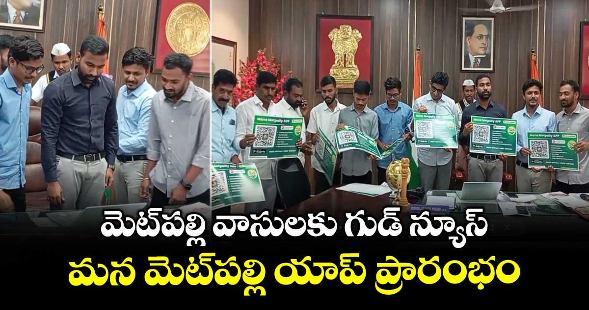 మెట్ పల్లి వాసులకు గుడ్ న్యూస్.. మన మెట్ పల్లి యాప్ ప్రారంభం