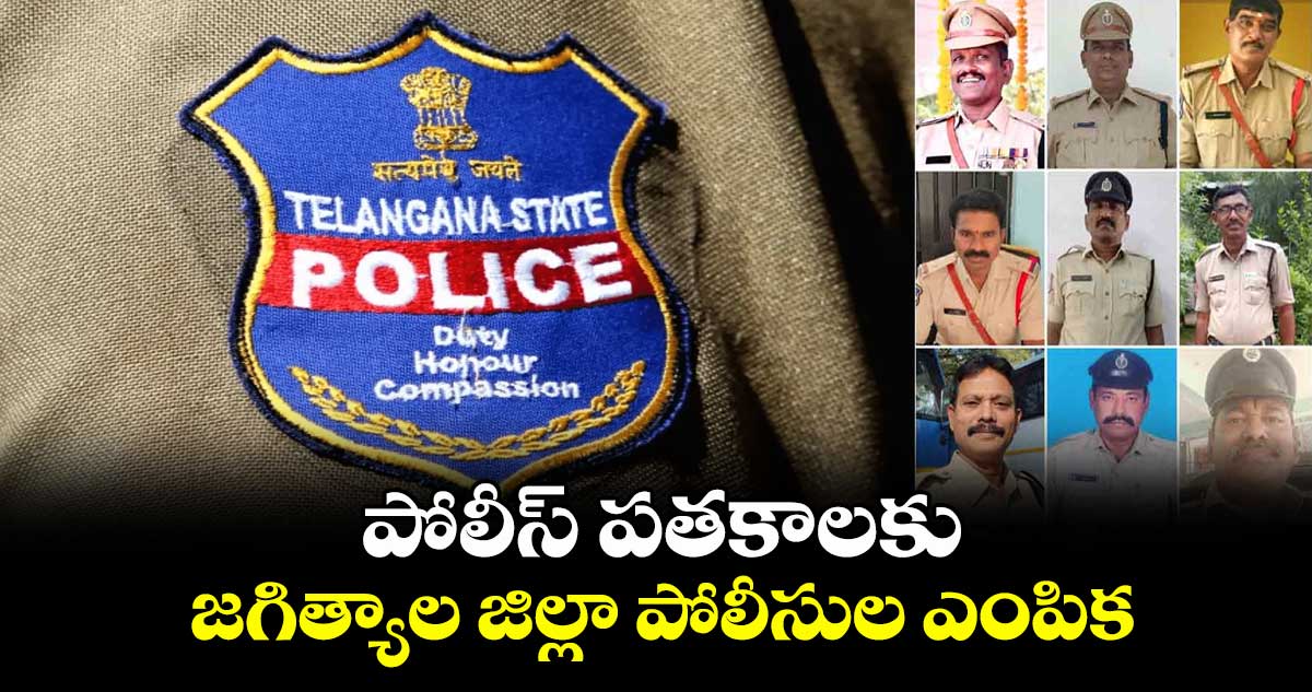 పోలీస్ పతకాలకు జగిత్యాల జిల్లా పోలీసుల ఎంపిక
