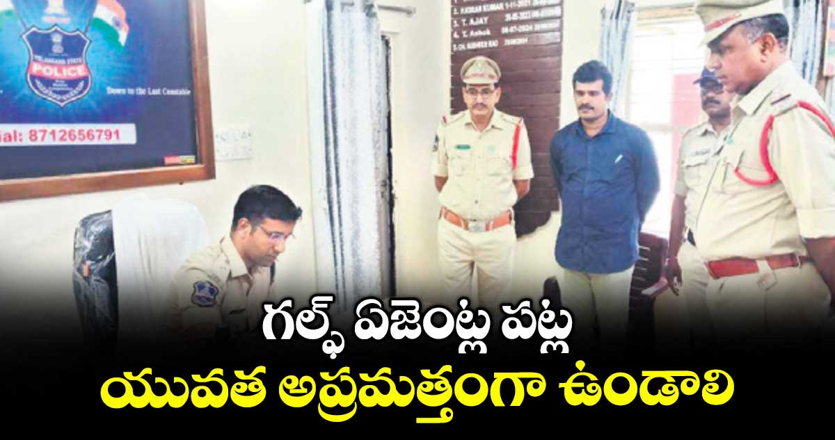 గల్ఫ్ ఏజెంట్ల పట్ల యువత అప్రమత్తంగా ఉండాలి : ఎస్పీ అశోక్కుమార్