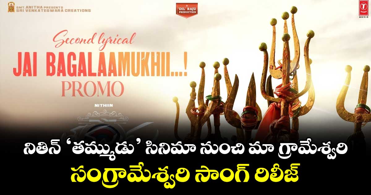 నితిన్ ‘తమ్ముడు’ సినిమా నుంచి మా గ్రామేశ్వరి.. సంగ్రామేశ్వరి సాంగ్ రిలీజ్