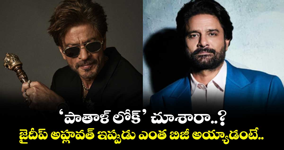 ‘పాతాళ్ లోక్’ చూశారా..? జైదీప్ అహ్లవత్ ఇప్పుడు ఎంత బిజీ అయ్యాడంటే..