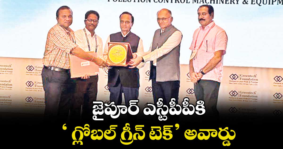 జైపూర్ ఎస్టీపీపీకి ‘ గ్లోబల్ గ్రీన్ టెక్’ అవార్డు