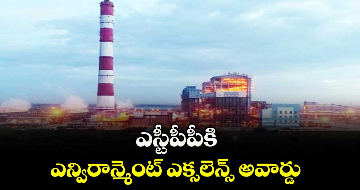 ఎస్టీపీపీకి ఎన్విరాన్మెంట్ ఎక్సలెన్స్ అవార్డు