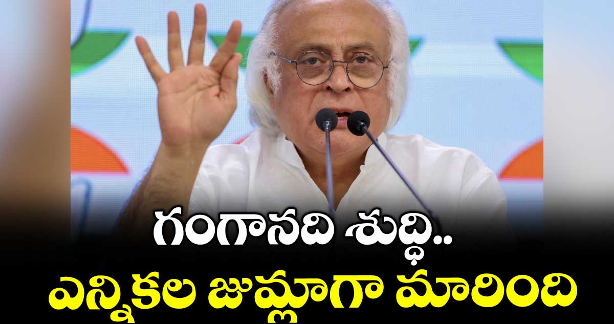 గంగానది శుద్ధి.. ఎన్నికల జుమ్లాగా మారింది : జైరాం రమేశ్