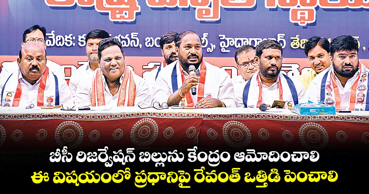 బీసీ రిజర్వేషన్ బిల్లును కేంద్రం ఆమోదించాలి..ఈ విషయంలో ప్రధానిపై రేవంత్ ఒత్తిడి పెంచాలి : జాజుల శ్రీనివాస్