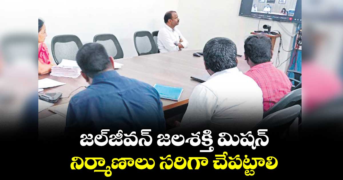 జల్జీవన్ జలశక్తి మిషన్ నిర్మాణాలు సరిగా చేపట్టాలి : కమల్ కిశోర్