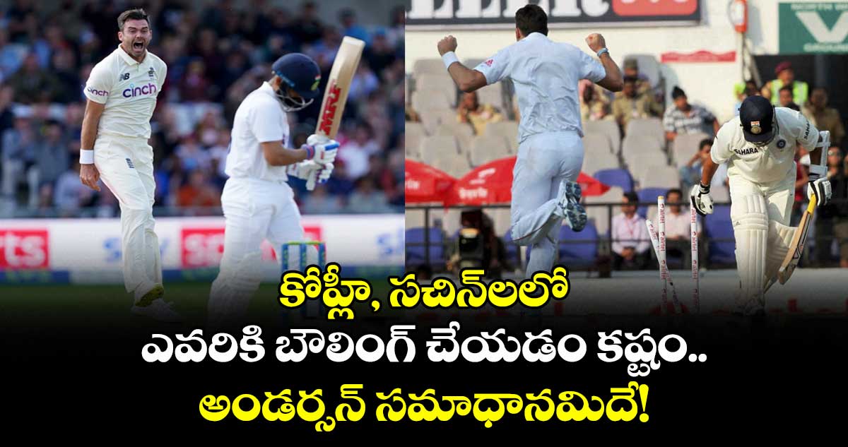 James Anderson: కోహ్లీ, సచిన్లలో ఎవరికి బౌలింగ్ చేయడం కష్టం.. అండర్సన్ సమాధానమిదే!