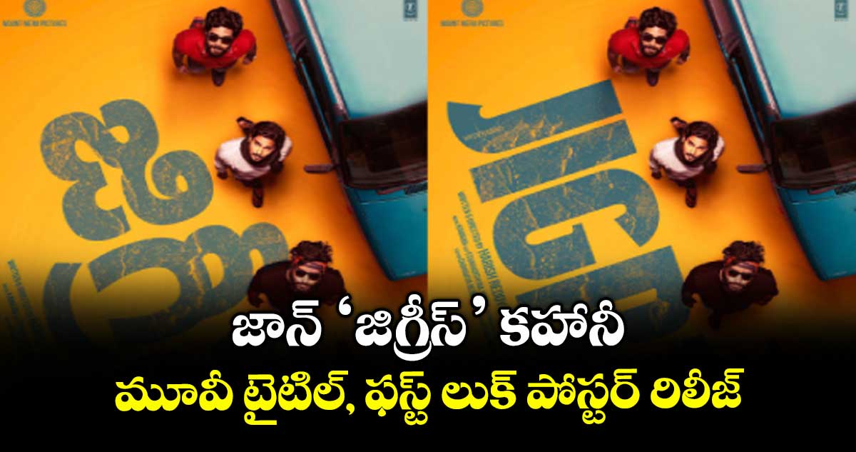 జాన్ ‘జిగ్రీస్’ కహానీ.. మూవీ టైటిల్, ఫస్ట్ లుక్ పోస్టర్ రిలీజ్