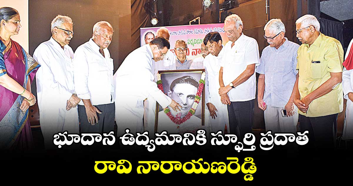 భూదాన ఉద్యమానికి స్ఫూర్తి ప్రదాత రావి నారాయణరెడ్డి: జానారెడ్డి