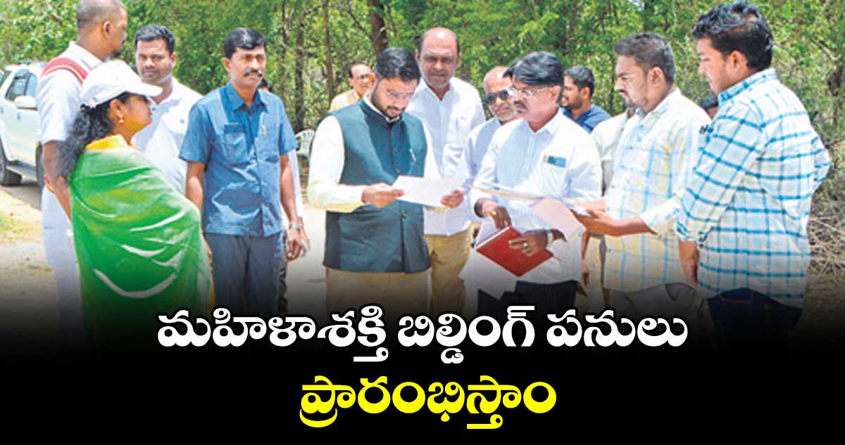 మహిళాశక్తి బిల్డింగ్ పనులు ప్రారంభిస్తాం : కలెక్టర్ రిజ్వాన్ భాషా షేక్